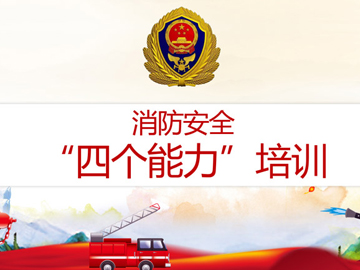 商丘一步发展消防安全培训,助力安全出产月