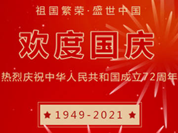 五星闪灼，皆是中原，南宫NG28祝各人国庆节欢乐！
