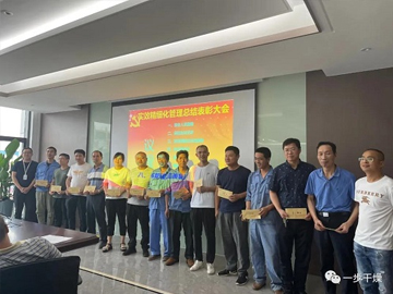 “一步”实效精密化治理总结赞美大会