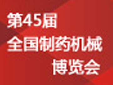 诚邀新老客户光临第45届全国造药机械展览会