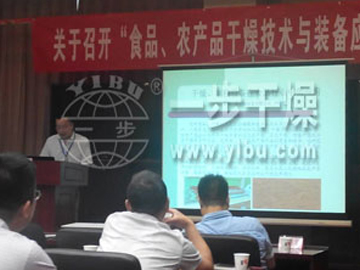 商丘一步参与食品、农产品干燥技术与设备利用互换会并做大会讲话