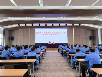 镇长来我司发展郑陆镇“百团进百万企业千万员工”安全出产专题宣讲会议