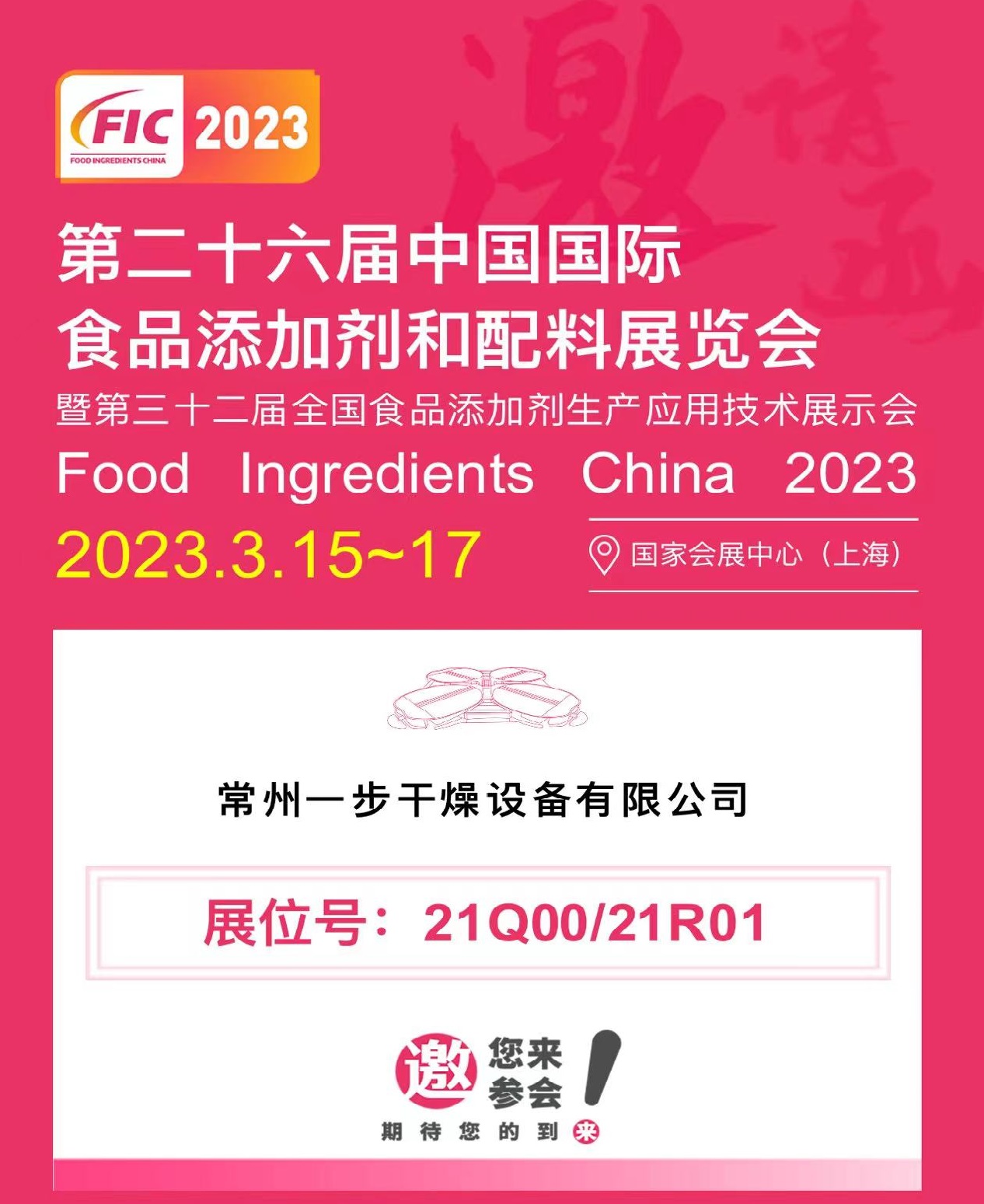 FIC2023|南宫NG28与您相约第二十六届中国国际食品增长剂和配料展览会