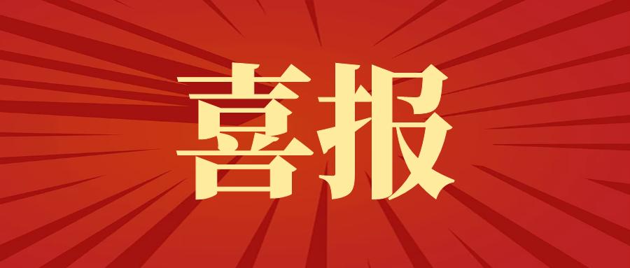 喜报！商丘一步通过国度专精特新“幼巨人”企业