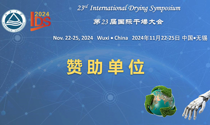 第23届国际干燥大会-赞助单元：南宫NG28