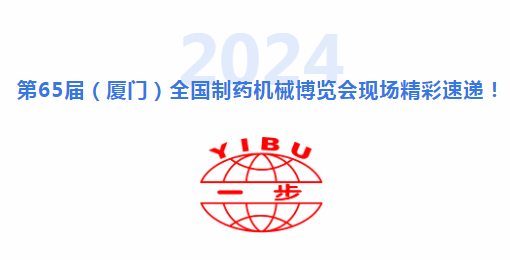 引领行业，见证事业！直击 CIPM乐山药机展示场，南宫NG28赋能造药设备行业新高度
