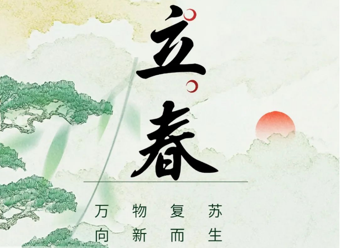 立春|万物复苏，向新而生