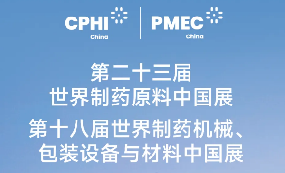 万贾辐；ι 广纳寰宇贵宾 | 南宫NG28邀您相约上海CPHI&PMEC世界造药展