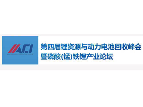 [南宫NG28]受邀参与第四届锂资源与动力电池回收峰会暨磷酸(锰)铁锂产业论坛