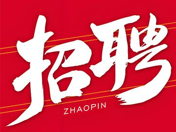 高薪诚聘英才！南宫NG28春季招聘火热来袭！