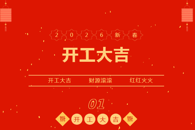 开工大吉！南宫NG28召开新春开工带头大会