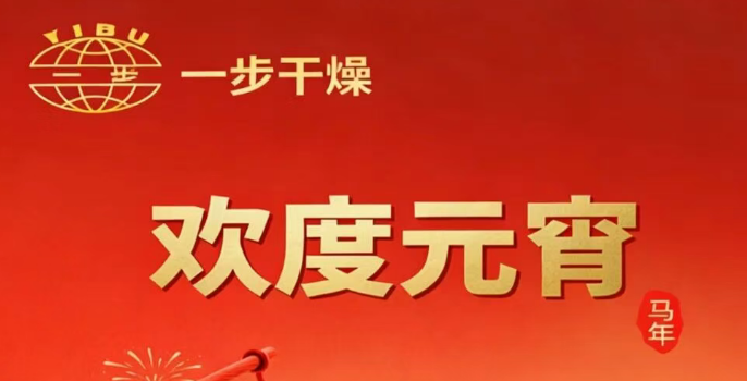 灯火映万家，团圆共此时——元宵节欢乐！