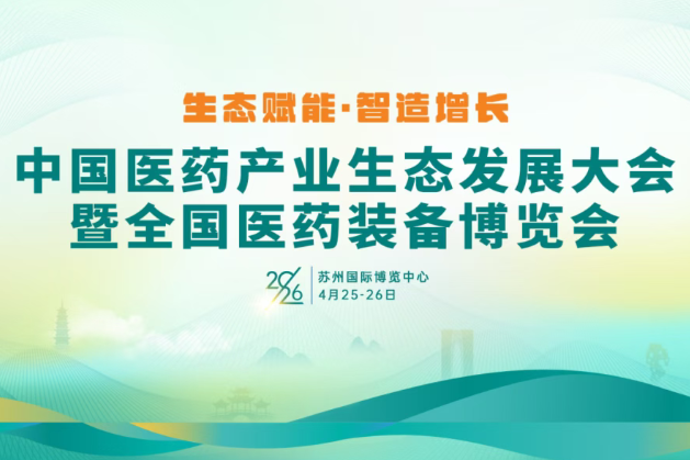 4.25-26 医药产业生态大会&全国医药设备展览会｜南宫NG28邀您相聚D1馆C037/C038展位！