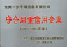 一步荣获“国度守合同、沉信誉企业”荣誉称号