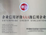 商丘一步陆续几年获得AAA级信誉企业等级证书