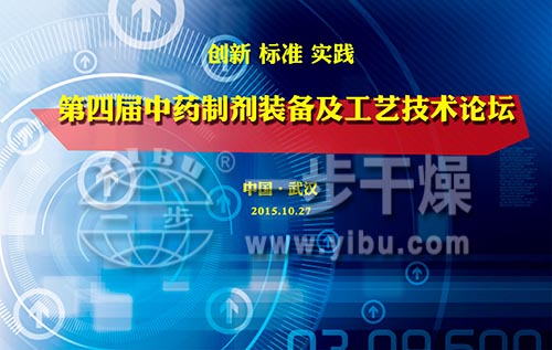 第四届中药造剂设备及工艺技术论坛将于本月在武汉召开