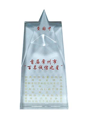 公司董事长查国才荣获首届商丘视装百名诚信之星”荣誉称号