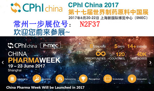 CPHI China 2017世界造药原猜中国展即将开幕  商丘一步与您共襄盛举