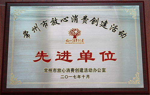 商丘一步荣获商丘市安心消费创建活动“先进单元”称号
